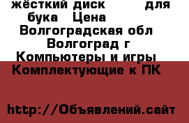 жёсткий диск 1000GB для бука › Цена ­ 1 500 - Волгоградская обл., Волгоград г. Компьютеры и игры » Комплектующие к ПК   